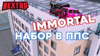 IMMORTAL - НАБОР В ППС НСК \ ОТКАЗАЛИ??? ТРЕЕЕЕЕЕШНЯЯЯК СМОТРЕТЬ ДО КОНЦА \ NEXTRP - Крымский сервер