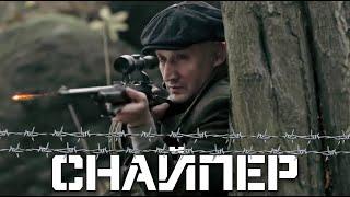 НАШУМЕВШИЙ ФИЛЬМ! ОСНОВАН НА РЕАЛЬНЫХ СОБЫТИЯХ! "Снайпер. Последний Выстрел" БОЕВИКИ НОВИНКИ