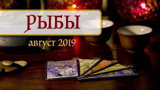 РЫБЫ - ПОДРОБНЫЙ ТАРО-прогноз на АВГУСТ 2019. Расклад на Таро.