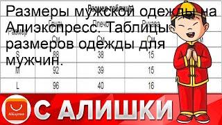 Размеры мужской одежды на Алиэкспресс. Таблицы размеров одежды для мужчин.