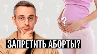 Пять причин, почему запрет абортов — это плохая идея