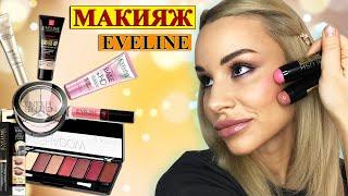 МАКИЯЖ КОСМЕТИКОЙ EVELINE | БЮДЖЕТНО И ШИКАРНО