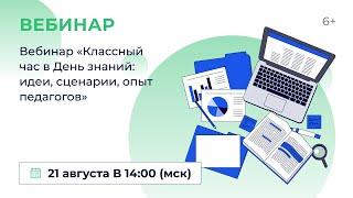 «Классный час в День знаний: идеи, сценарии, опыт педагогов»