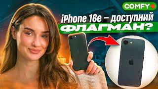 ОГЛЯД на iPhone 16e – ЧІТКІ фото, ШВИДКИЙ інтернет та ДОСТУПНА ціна | COMFY