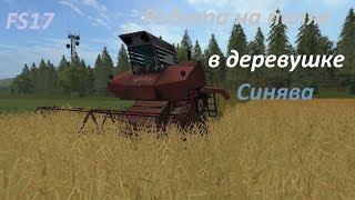 Farming Simulator 2017.#16.В деревушке Синява.