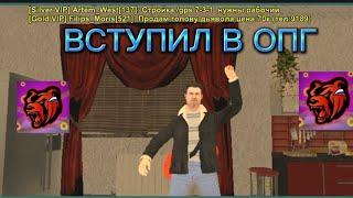 ВСТУПИЛ В ОПГ АРЗАМАС КАК Я ПРОХОДИЛ СОБЕСЕДОВАНИЕ В ОПГ