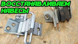 Ремонт дверных навесов Ауди 80 б3-б4 - Ауди 100 \ Repair of door canopies Audi 80 b3-b4 - Audi 100