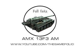 AMX 13F3 AM - [WOT] Full гайд