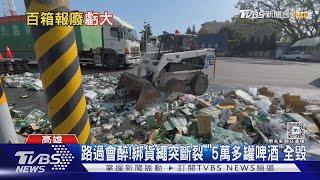 路過會醉!綁貨繩突斷裂 「5萬多罐啤酒」全毀｜TVBS新聞 @TVBSNEWS01