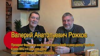 "Беседы о Будо" Выпуск № 16: Валерий Рожков о Дзю-дзюцу