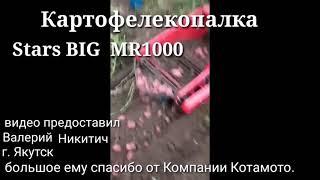 Картофелекопалка  Stars BIG  MR1000 видео работы 2019 год, от компании Котамото.