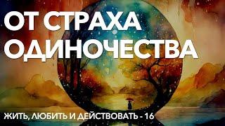 Скрытый страх одиночества - проработка | Как перестать бояться отвержения и одиночества