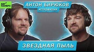 АСТРОФИЗИК АНТОН БИРЮКОВ | ЗВЁЗДНАЯ ПЫЛЬ