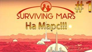 НА МАРС! Surviving Mars Эпик прохождение на русском #1