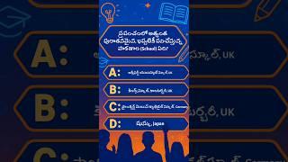 oldest school| unknown facts| intresting quiz| Gk | quiz Telugu| FAQ with sudheer #facts #gk