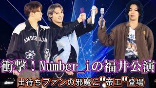 衝撃！Number_iの福井公演、出待ちファンの邪魔に“帝王”登場