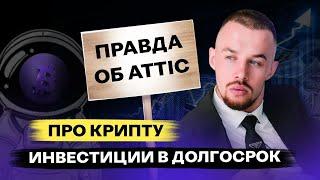 ИНВЕСТИЦИИ / ТОРГОВЫЙ РОБОТ ATTIC / КРИПТА