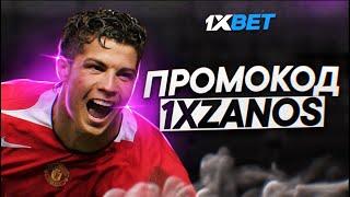 Бесплатный промокод 1xBet . Новый промокод для всех вас на 2023. 1xBet промокод. Промо-код 1xbet