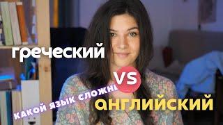 английский VS греческий - какой язык СЛОЖНЕЕ? | в чем СЛОЖНОСТЬ изучения ГРЕЧЕСКОГО