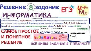 8 задание ЕГЭ по информатике. Олег составляет таблицу кодовых слов для передачи сообщений, каждому