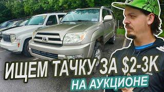 Ищем машину до $3k на аукционе
