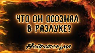 Что он осознал в разлуке? | Таро онлайн | Нейроведьма Светозара