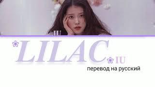 IU-LILAC(라일락)-[перевод на русский]