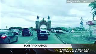 реп про канск