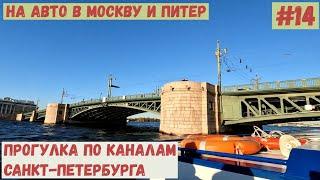 На авто в Москву и Питер. #14. По каналам Санкт-Петербурга.