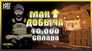 МАКСИМАЛЬНАЯ ДОБЫЧА 10.000 СПЛАВА! ХОРАС И 100 ЯЩИКОВ ЗА СПЛАВ! - Last Day on Earth: Survival