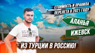 ИЗ ТУРЦИИ В РОССИЮ. СТОИМОСТЬ И ПРАВИЛА ПЕРЕЛЕТА В 2021 году. Жизнь в Турции