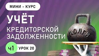 Учёт кредиторской задолженности ( урок 20, часть 1)