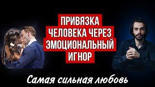 Эмоциональный игнор - почему он привязывает человека навсегда? Психология отношений