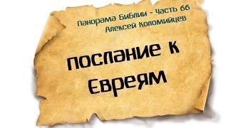 Панорама Библии - 66 | Алексей Коломийцев |  Послание к Евреям