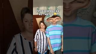 ПРОБУЕМ МАСКИ ИЗ ТИКТОК