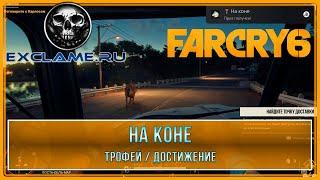 Far Cry 6 | На коне | Трофей / Достижение