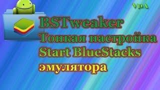 Тонкая настройка эмулятора BlueStacks