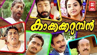 Kakkakarumban Malayalam Full Movie | Sidharth Bharathan , Meenakshi | Malayalam Super Hit Movie