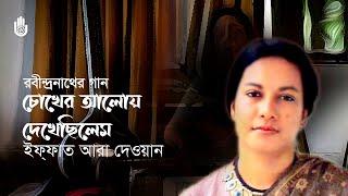 Chokher aloy dekhechhilem  চোখের আলোয় দেখেছিলেম  I  Rabindra Sangeet  I  Iffat Ara Dewan