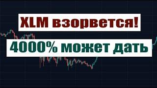 XLM КАК И XRP ВЗОРВЕТСЯ! 4000% ПРИБЫЛИ МОЖЕТ ДАТЬ!