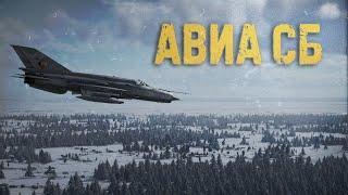 Авиа СБ #2 War Thunder далее ФШ | Тундра