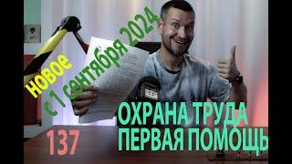 137 новое с 1 сентября 24 года в охране труда и первой помощи