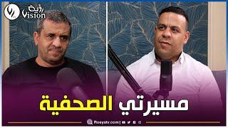 الكاتب الصحفي حميد غمراسة: والدي توفي يوم ولدت..وأول مقال كتبته في مسيرتي كان حول "الربيع الأمازيغي"