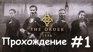 The Order: 1886 - С почином  #1