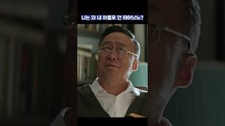 니는 와 내 아들로 안 태어났노? #shorts #재벌집막내아들 #송중기 #이성민