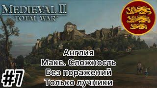 Medieval 2 Total war - Англия - Без поражений - Только лучники - Часть 7 - (Без комментариев)