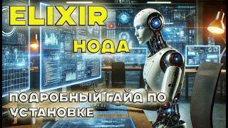 Elixir нода. Подробный гайд по установке.