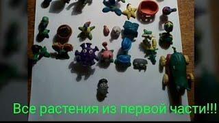 Обзор на все растения из plants vs zombies 1 из пластилина.