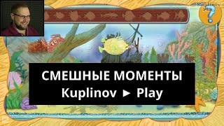 Смешные моменты Kuplinov Play • Саша и Даша