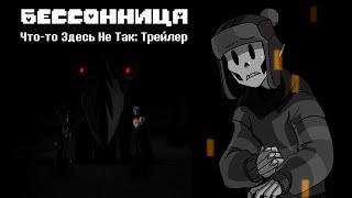 Undertale Insomnia: Что-то Здесь Не Так: Трейлер | Undertale Анимация Бессонница На Русском